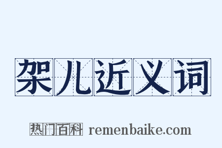 架儿近义词是什么意思的图片